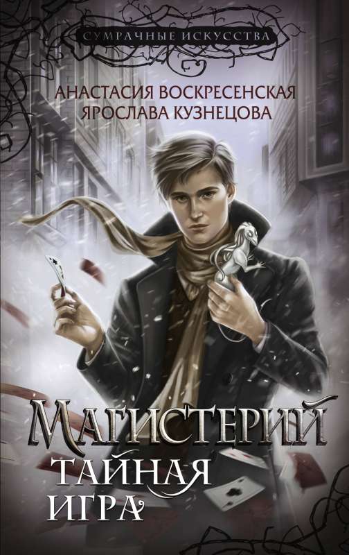 Magisterium. The Secret Game