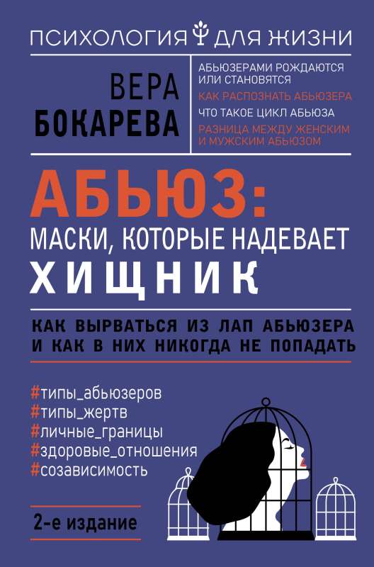 Abuse: the masks worn by the predator. How to break free from the claws of the abuser and how to never fall into them. 2nd edition