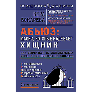 Abuse: the masks worn by the predator. How to break free from the claws of the abuser and how to never fall into them. 2nd edition