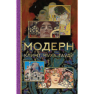 Modern: Klimt, Mucha, Gaudí