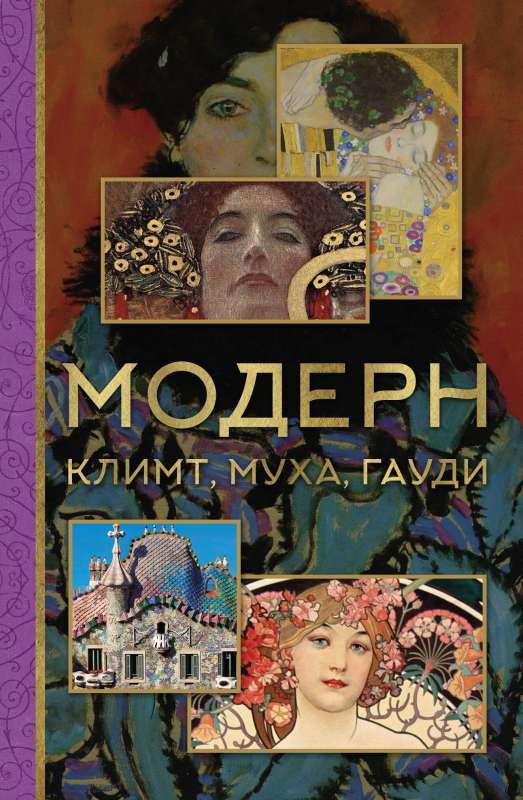 Modern: Klimt, Mucha, Gaudí