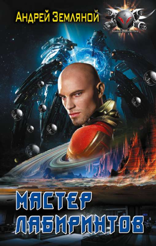 The Master of Labyrinths
