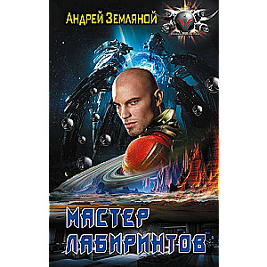 The Master of Labyrinths