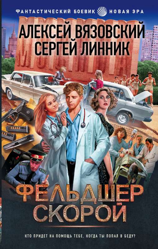 Paramedic of the Ambulance