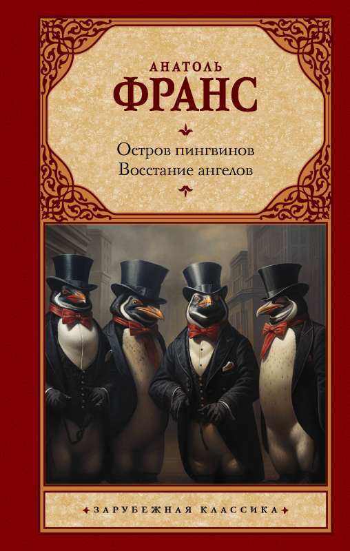 The Island of Penguins. The Rebellion of Angels