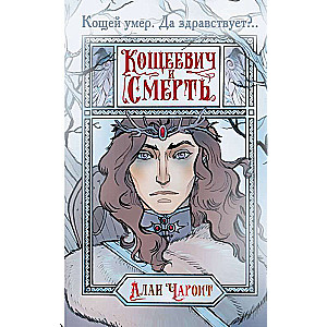 Koscheyevich and Death