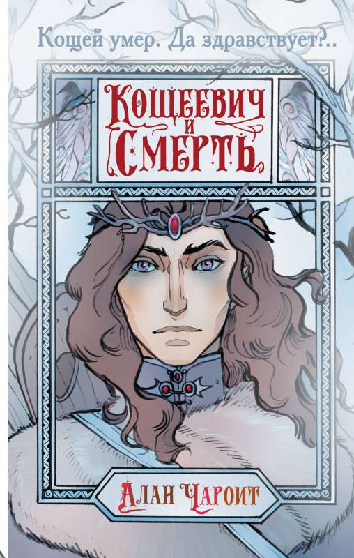 Koscheyevich and Death