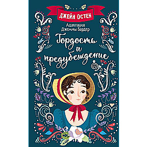 Гордость и предубеждение