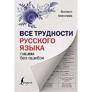 All the Difficulties of the Russian Language. Writing Without Mistakes