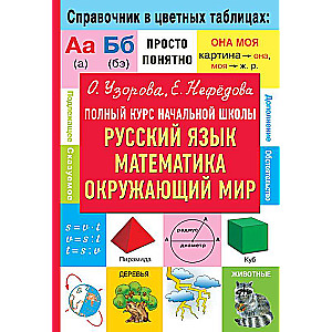 Complete Course of Primary School. Russian Language, Mathematics, World Around
