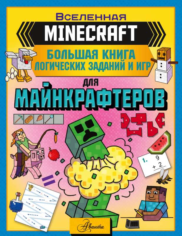 MINECRAFT. The Big Book of Logic Puzzles and Games for Minecrafters