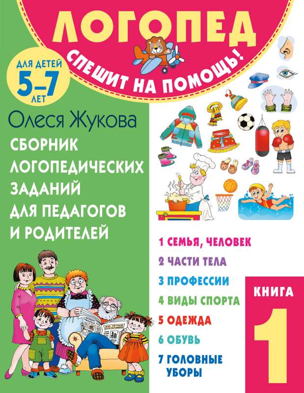 Collection of Speech Therapy Tasks for Educators and Parents. Book 1: Family and Person. Body Parts. Professions. Sports. Clothes. Footwear. Headgear