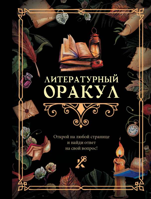 Literary Oracle