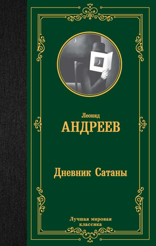 The Diary of Satan