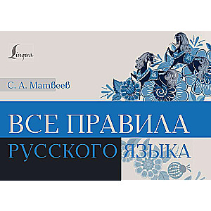 All the Rules of the Russian Language