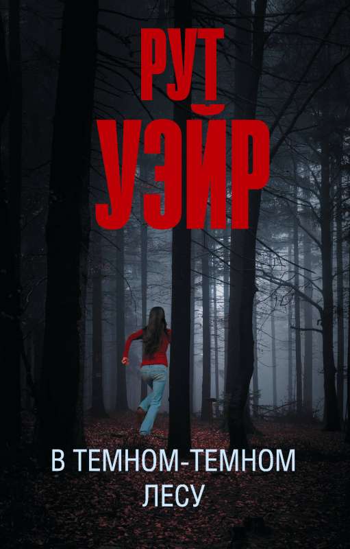 In the Dark-Dark Forest