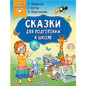 Сказки для подготовки к школе