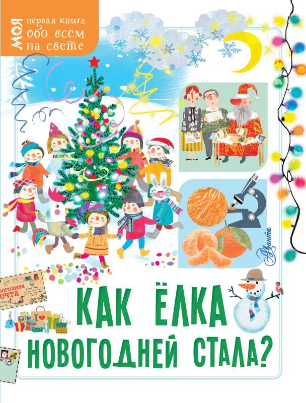 How the Christmas Tree Became New Year’s?