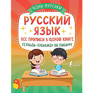 Russian Language: All Writing Exercises in One Book. Writing Practice Notebook