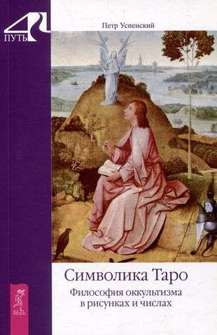 The Symbolism of Tarot. The Philosophy of Occultism in Drawings and Numbers