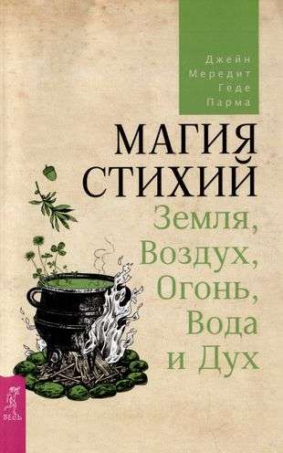 Magic of the Elements: Earth, Air, Fire, Water and Spirit