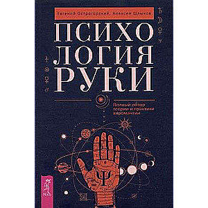 The Psychology of the Hand. A Complete Overview of the Theory and Practice of Chiromancy
