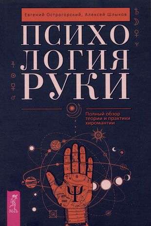 The Psychology of the Hand. A Complete Overview of the Theory and Practice of Chiromancy