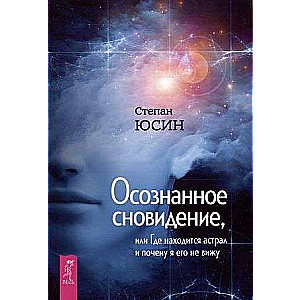 Lucid Dreaming, or Where the Astral is and Why I Don't See It
