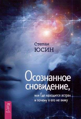 Lucid Dreaming, or Where the Astral is and Why I Don't See It