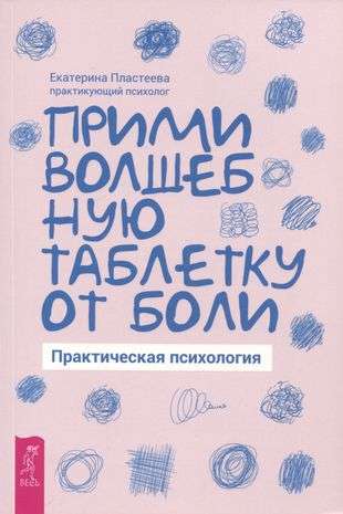 Take the magical pill for pain. Practical Psychology