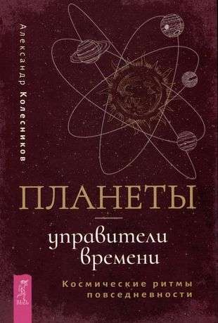 Planets - Rulers of Time. Cosmic Rhythms of Everyday Life