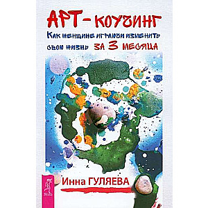 Art Coaching. How a Woman Can Playfully Change Her Life in 3 Months