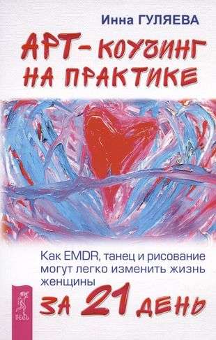 Art Coaching in Practice. How EMDR, Dance, and Drawing Can Easily Change a Woman's Life