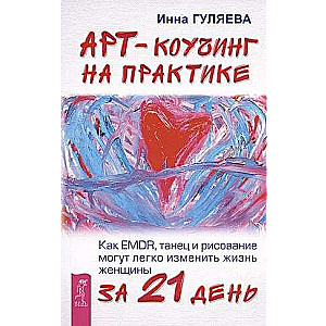 Art Coaching in Practice. How EMDR, Dance, and Drawing Can Easily Change a Woman's Life