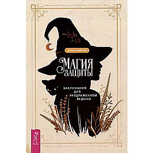 The Magic of Protection: Spells for the Irritated Witch
