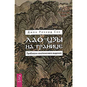 Laozi on the Border. Glimpses of Mystic Vision