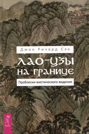 Laozi on the Border. Glimpses of Mystic Vision