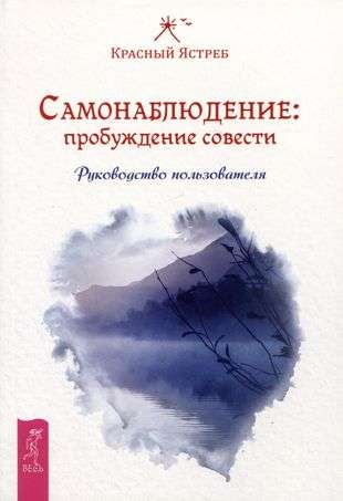 Self-Observation: Awakening the Conscience. User Manual