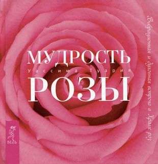 The Wisdom of the Rose. A Vibrational and Spiritual Encounter in the Temple of Roses