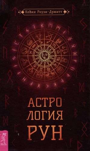 Astrology of Runes