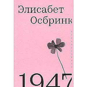 Osbrink 1947. The Year When Everything Began