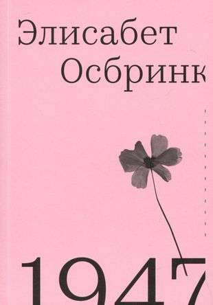 Osbrink 1947. The Year When Everything Began