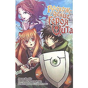 The Rising of the Shield Hero. Volume 1.
