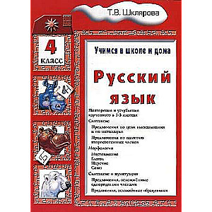 Russian Language. Grade 4. Learning at School and at Home. Textbook