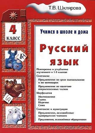 Russian Language. Grade 4. Learning at School and at Home. Textbook