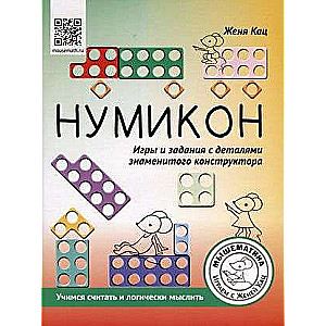 Numicon. Games and tasks with details of the famous constructor