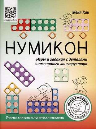 Numicon. Games and tasks with details of the famous constructor