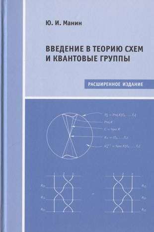 Introduction to the Theory of Schemes and Quantum Groups