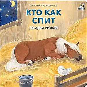 Board Books. Riddles - Rhymes. Who Sleeps How