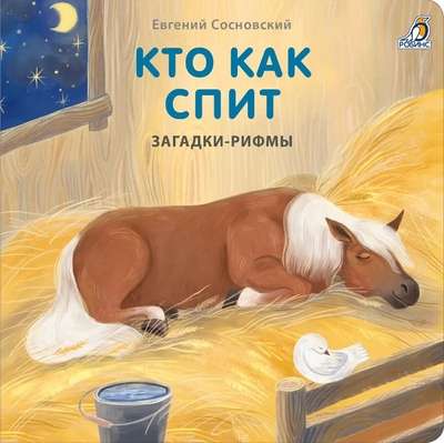 Board Books. Riddles - Rhymes. Who Sleeps How
